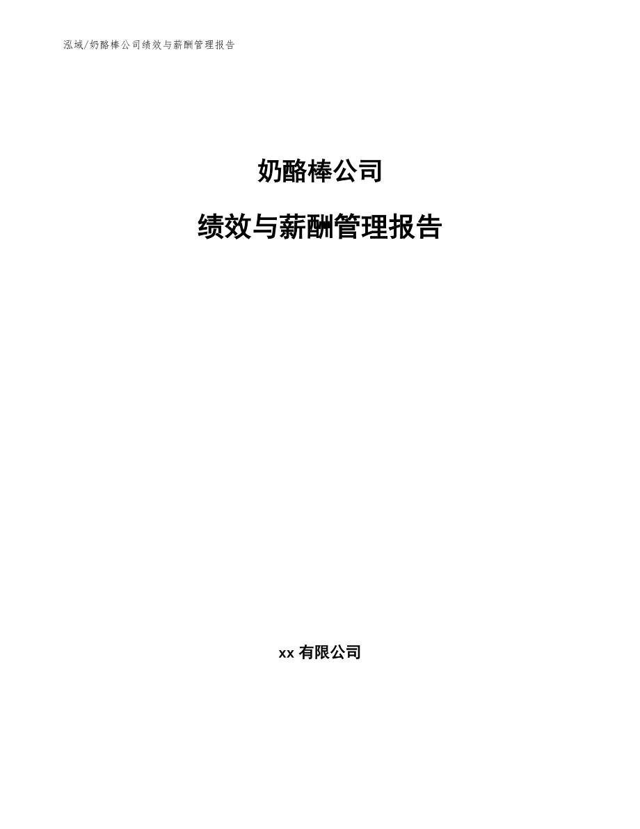 奶酪棒公司绩效与薪酬管理报告_第1页