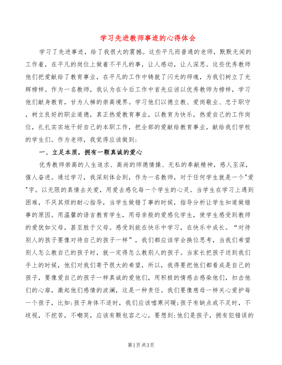 学习先进教师事迹的心得体会_第1页