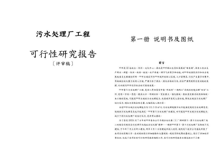 某污水处理厂工程项目可行性实施计划书_第1页