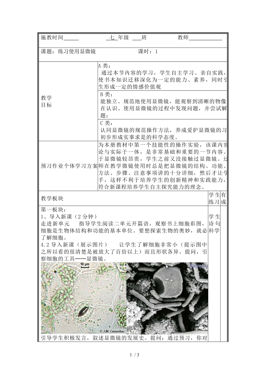 人教版七年級生物上冊 2.1.1練習(xí)使用顯微鏡 教案_第1頁