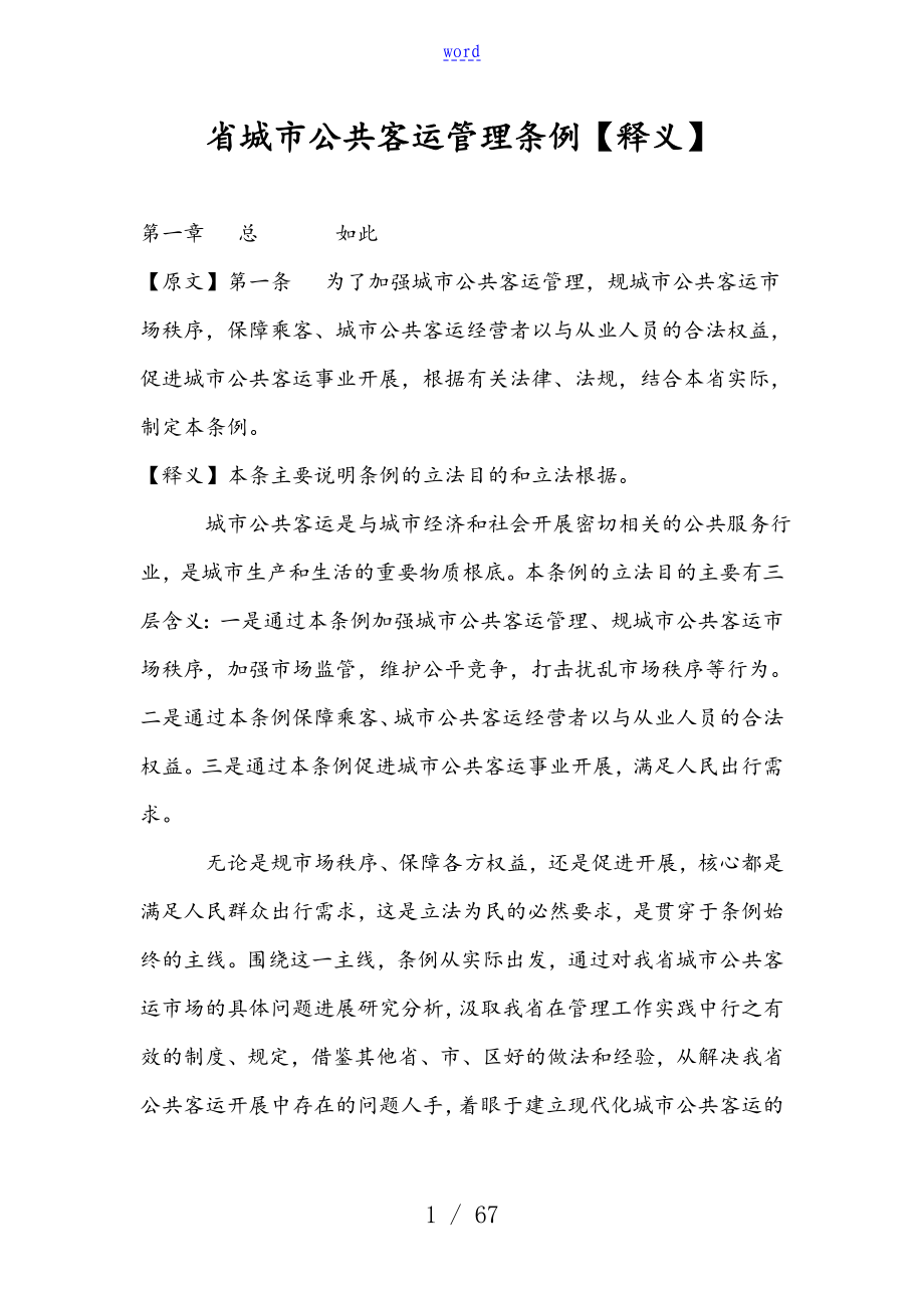 吉林省城市公共客运管理系统条例【释义】_第1页