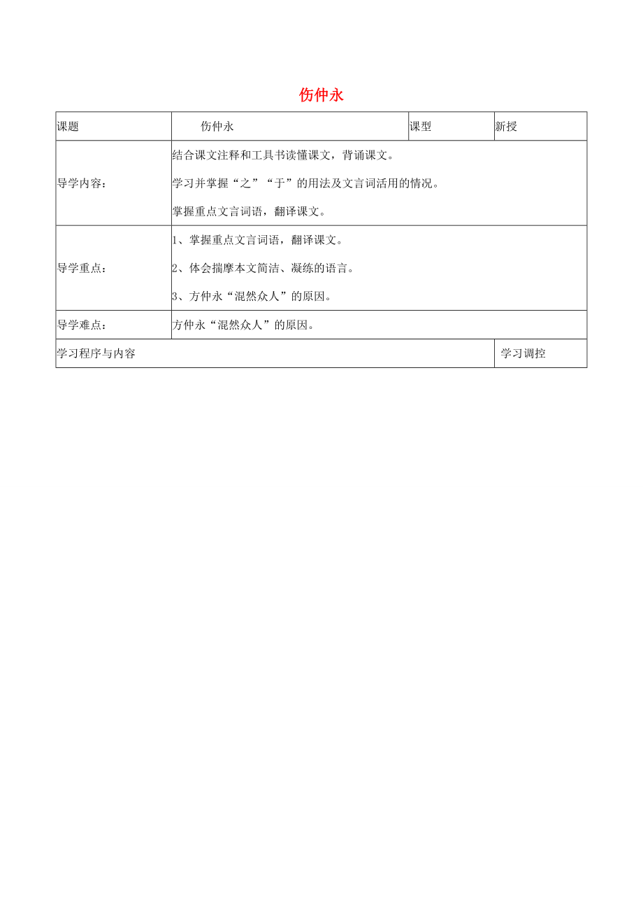 七年級語文下冊5傷仲永導學案1新版新人教版新版新人教版初中七年級下冊語文學案_第1頁