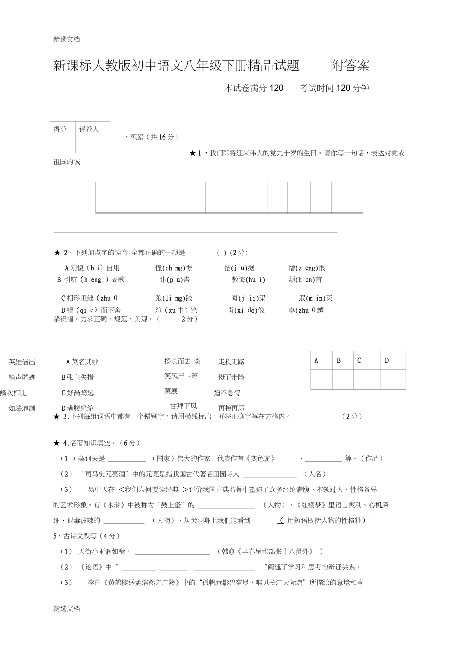 初中语文八年级下册附答案版_第1页