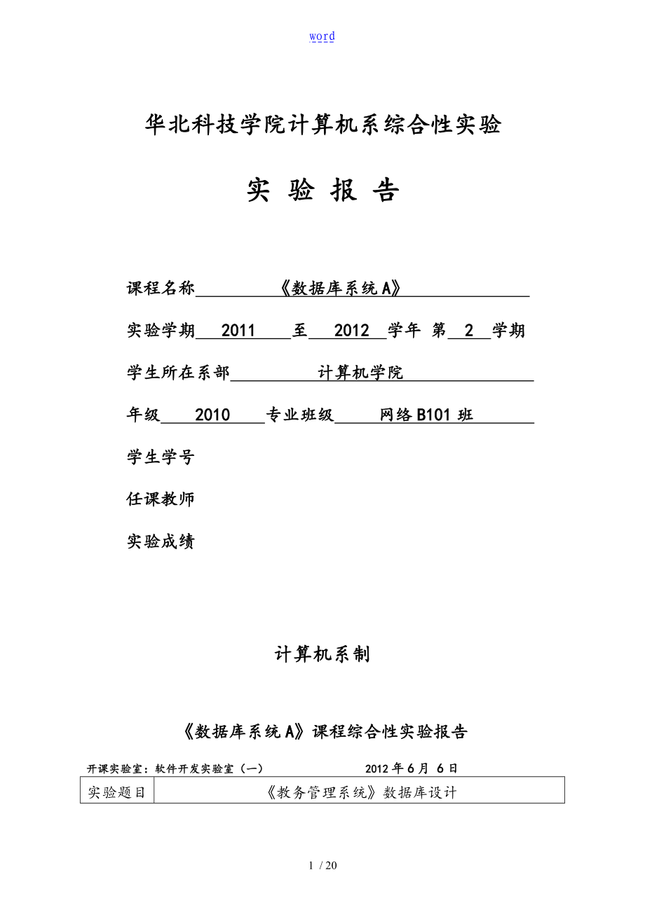 大數(shù)據(jù)庫 教務(wù)管理系統(tǒng) 綜合實驗資料報告材料_第1頁