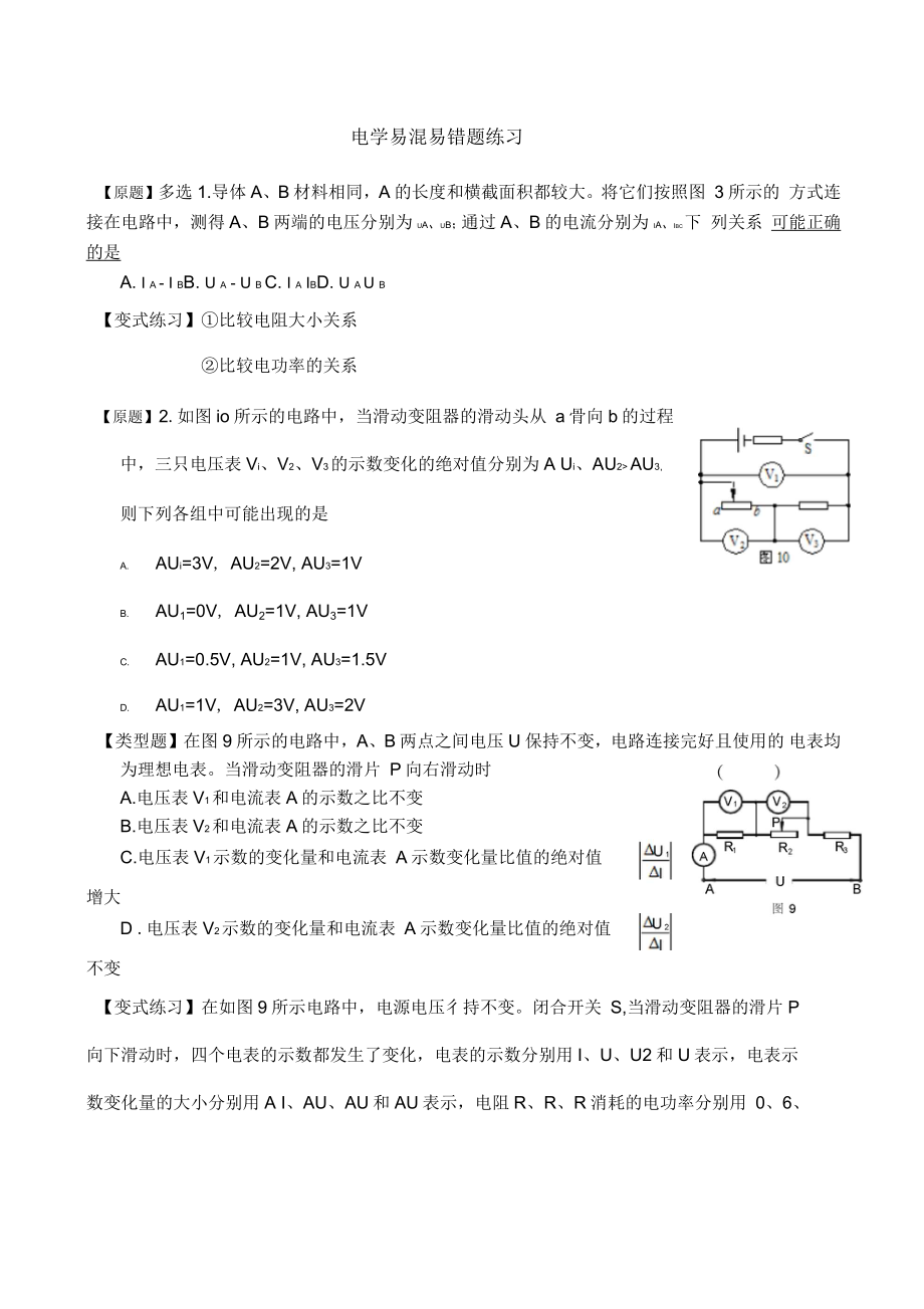 電學(xué)易混易錯(cuò)題練習(xí)_第1頁(yè)