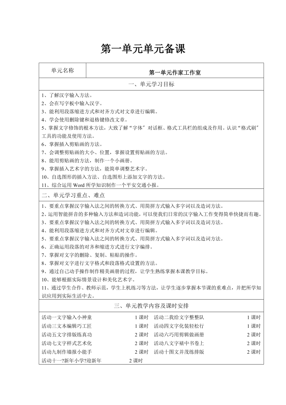 山西經(jīng)濟出版社小學(xué)第二冊四年級信息技術(shù)第一單元活動6至11教案2014年_第1頁