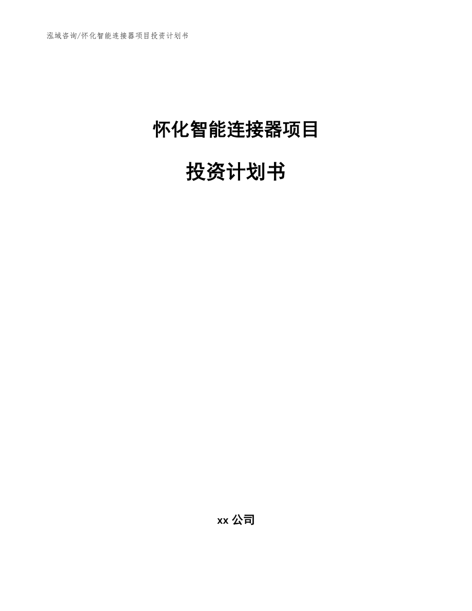 怀化智能连接器项目投资计划书模板参考_第1页