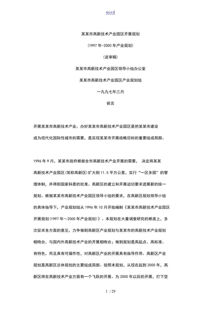 深圳市高新技术产业园区发展规划_第1页