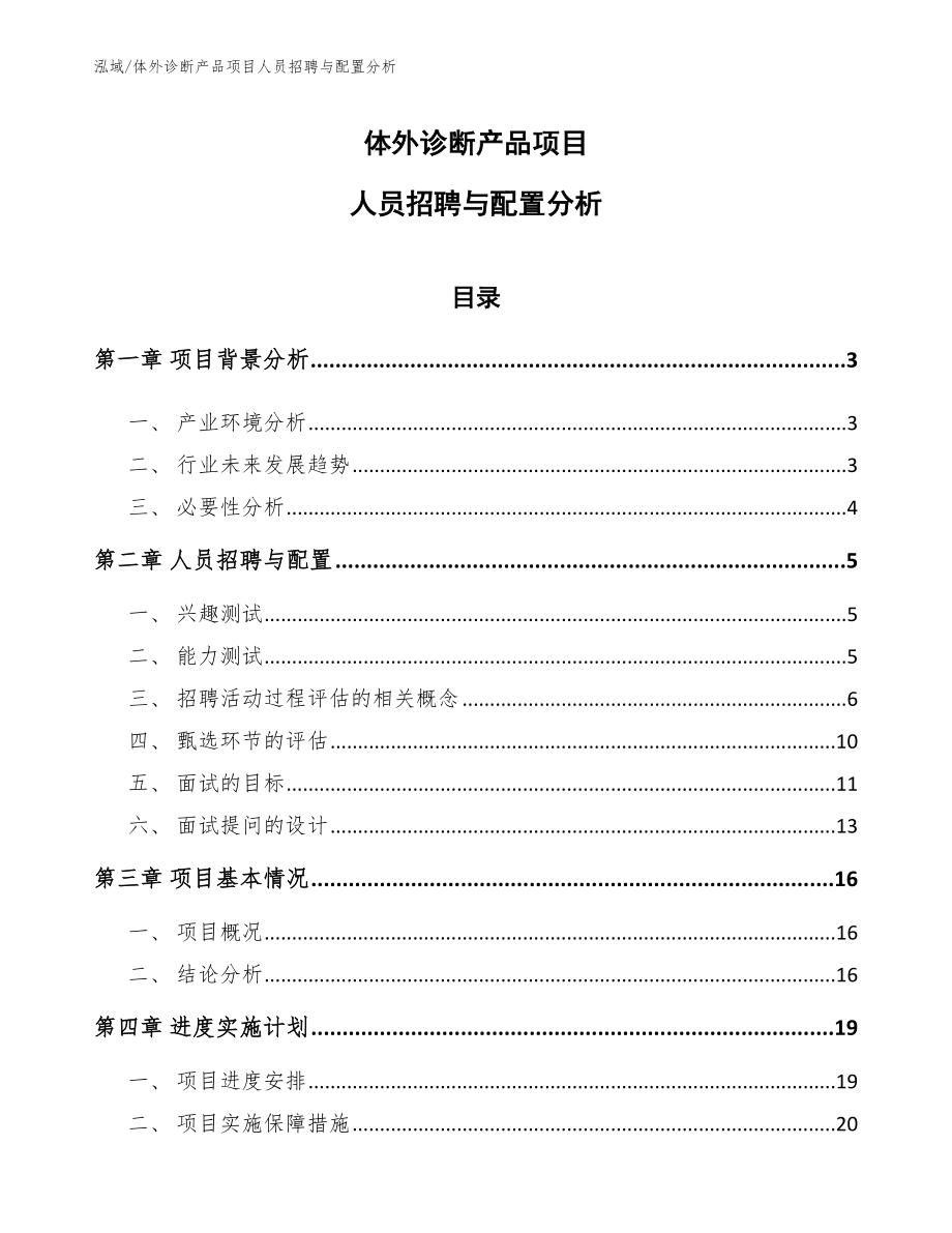 体外诊断产品项目人员招聘与配置分析_第1页