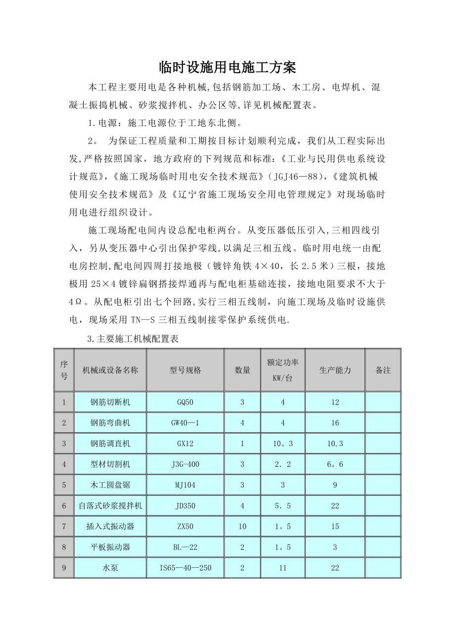 临时设施用电施工方案_第1页