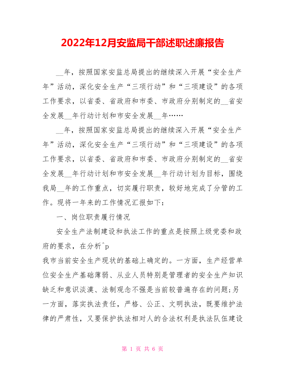2022年12月安监局干部述职述廉报告_第1页