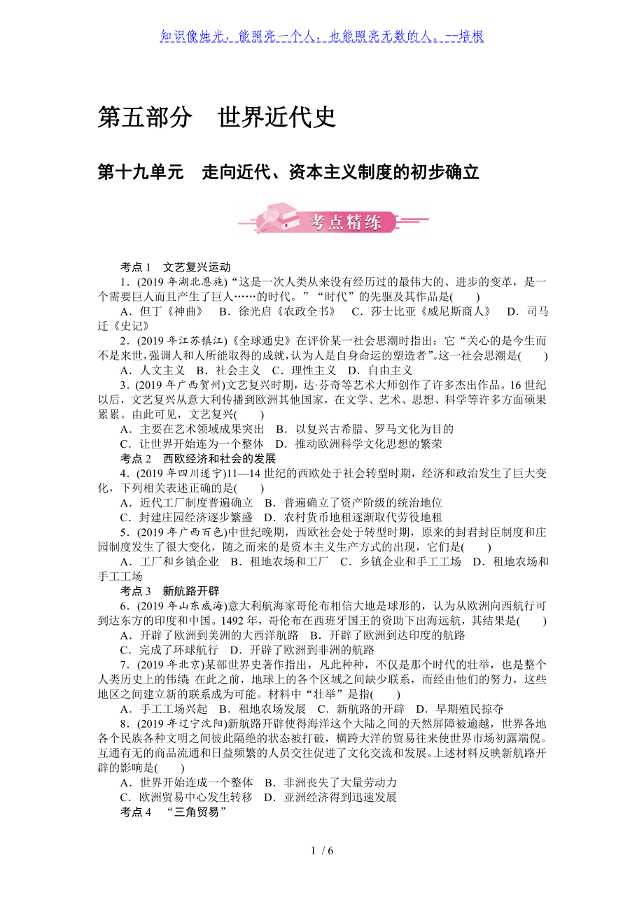 第十九單元 走向近代、資本主義制度的初步確立-廣東2020屆中考?xì)v史 考點(diǎn)精煉 模擬訓(xùn)練_第1頁(yè)