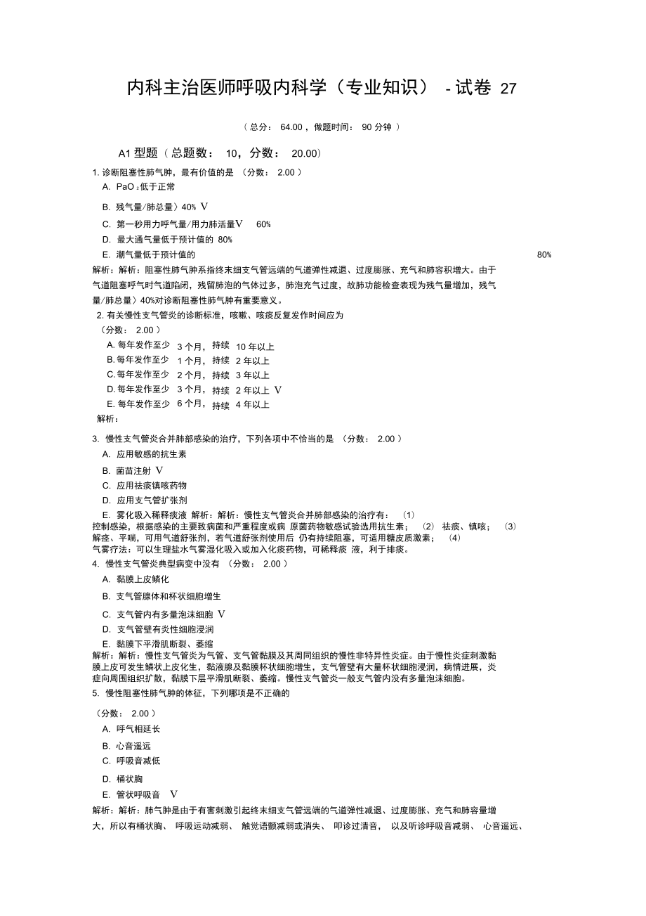 内科主治医师呼吸内科学专业知识试卷27_第1页