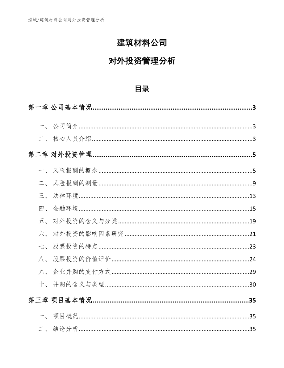 建筑材料公司对外投资管理分析_范文_第1页