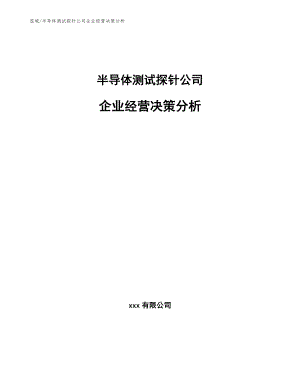 半导体测试探针公司企业经营决策分析（范文）