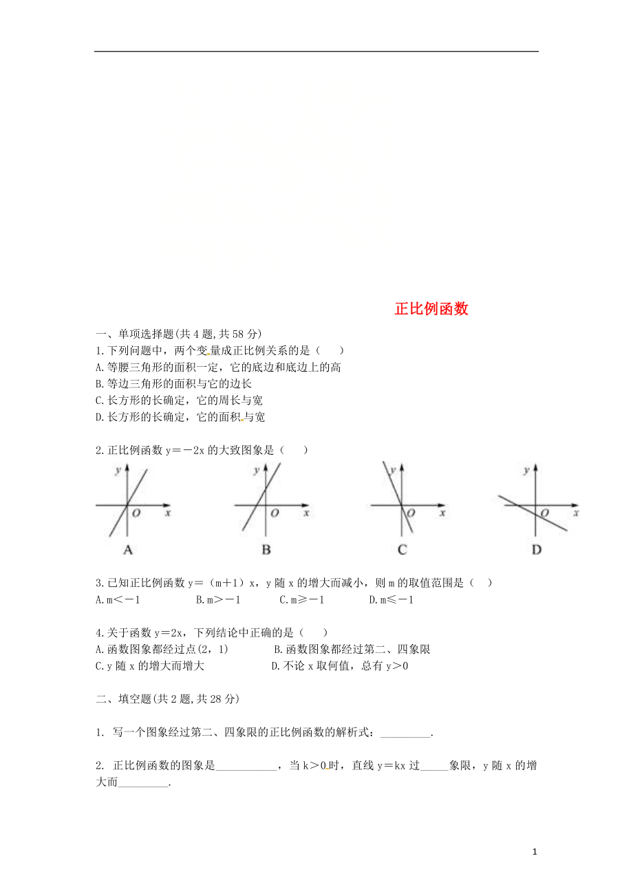 河南省商丘市永城市龍崗鎮(zhèn)八年級數(shù)學(xué)下冊 19 一次函數(shù) 19.2.1 正比例函數(shù)試題（無答案）（新版）新人教版_第1頁