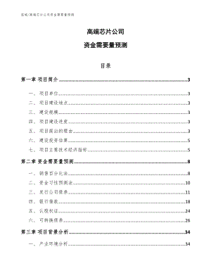 高端芯片公司资金需要量预测