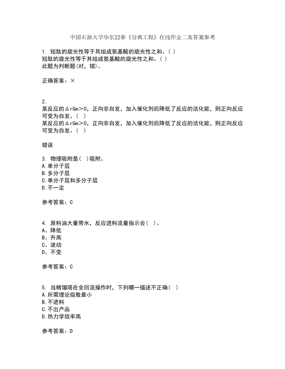 中国石油大学华东22春《分离工程》在线作业二及答案参考45_第1页