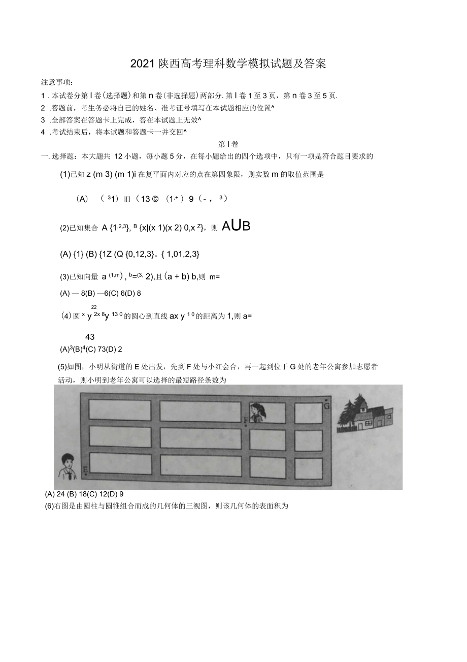 2021年陕西高考理科数学模拟试题及答案_第1页