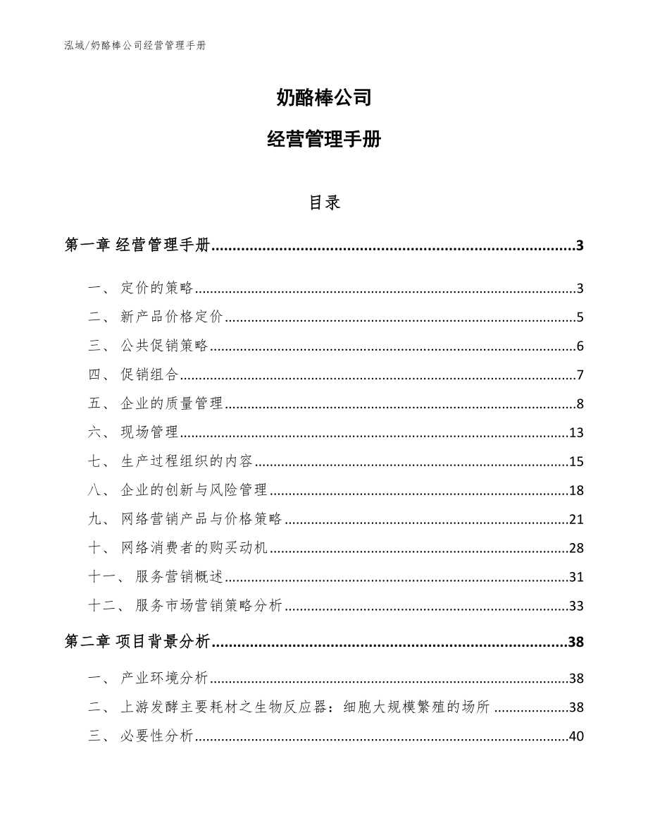 奶酪棒公司经营管理手册【范文】_第1页