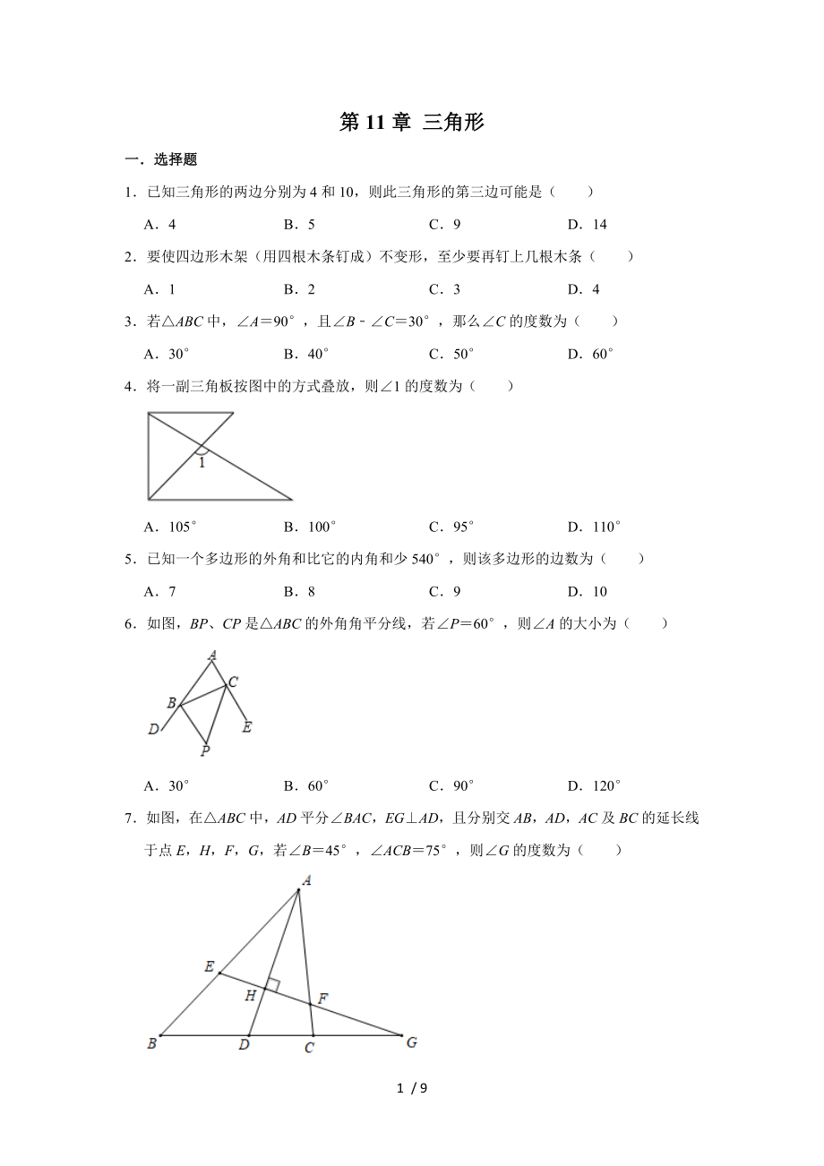 人教版八年級數(shù)學(xué)上冊第11章 三角形單元練習(xí)試題_第1頁