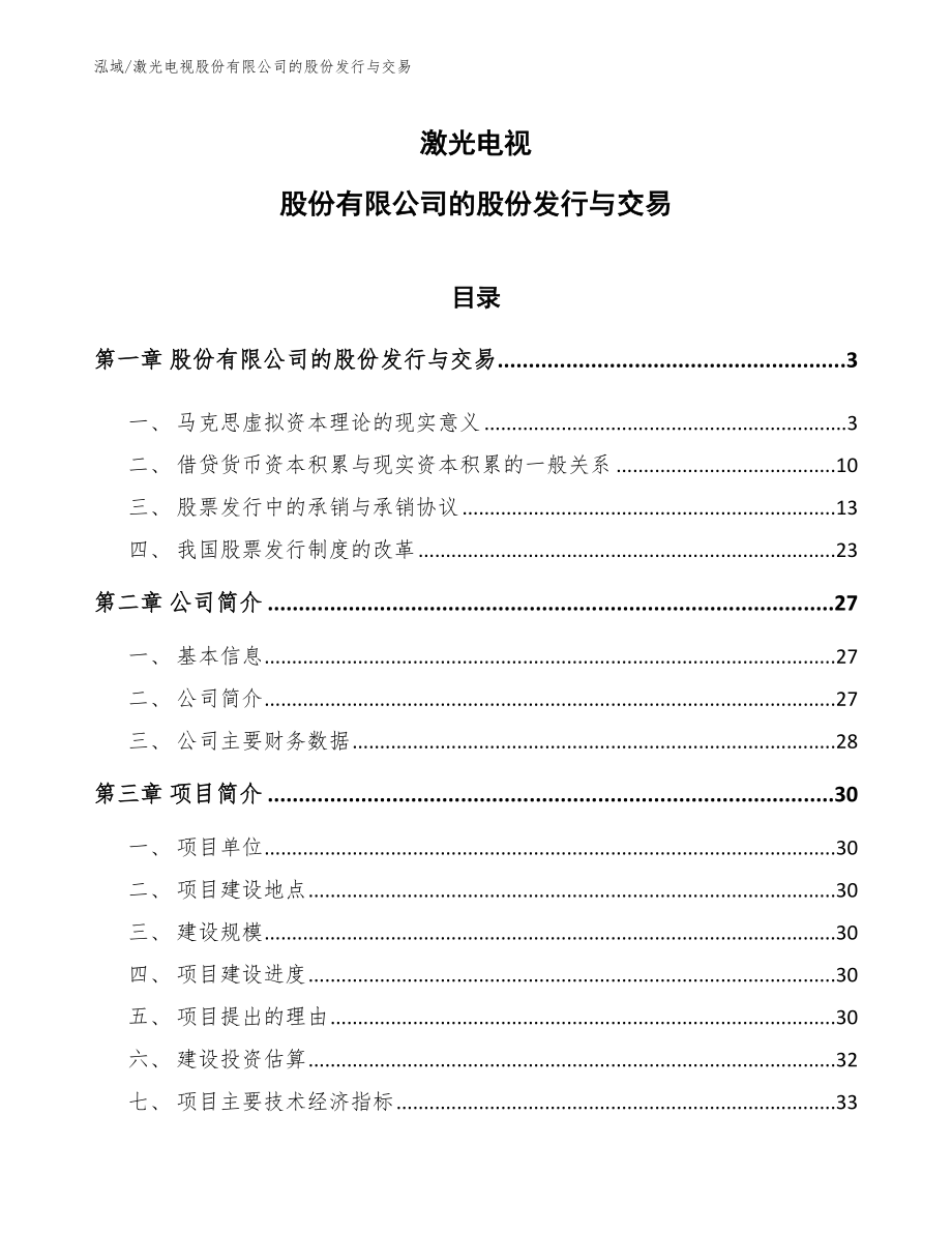 激光电视股份有限公司的股份发行与交易_范文_第1页