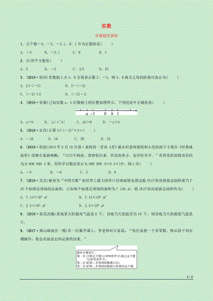 河北省2019年中考數(shù)學一輪復習 第一章 數(shù)與式 第一節(jié) 實數(shù)好題隨堂演練