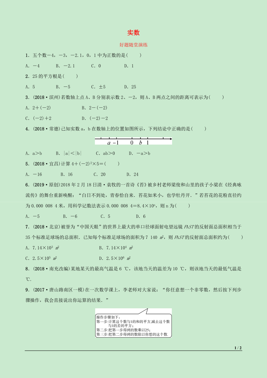 河北省2019年中考數(shù)學(xué)一輪復(fù)習(xí) 第一章 數(shù)與式 第一節(jié) 實(shí)數(shù)好題隨堂演練_第1頁