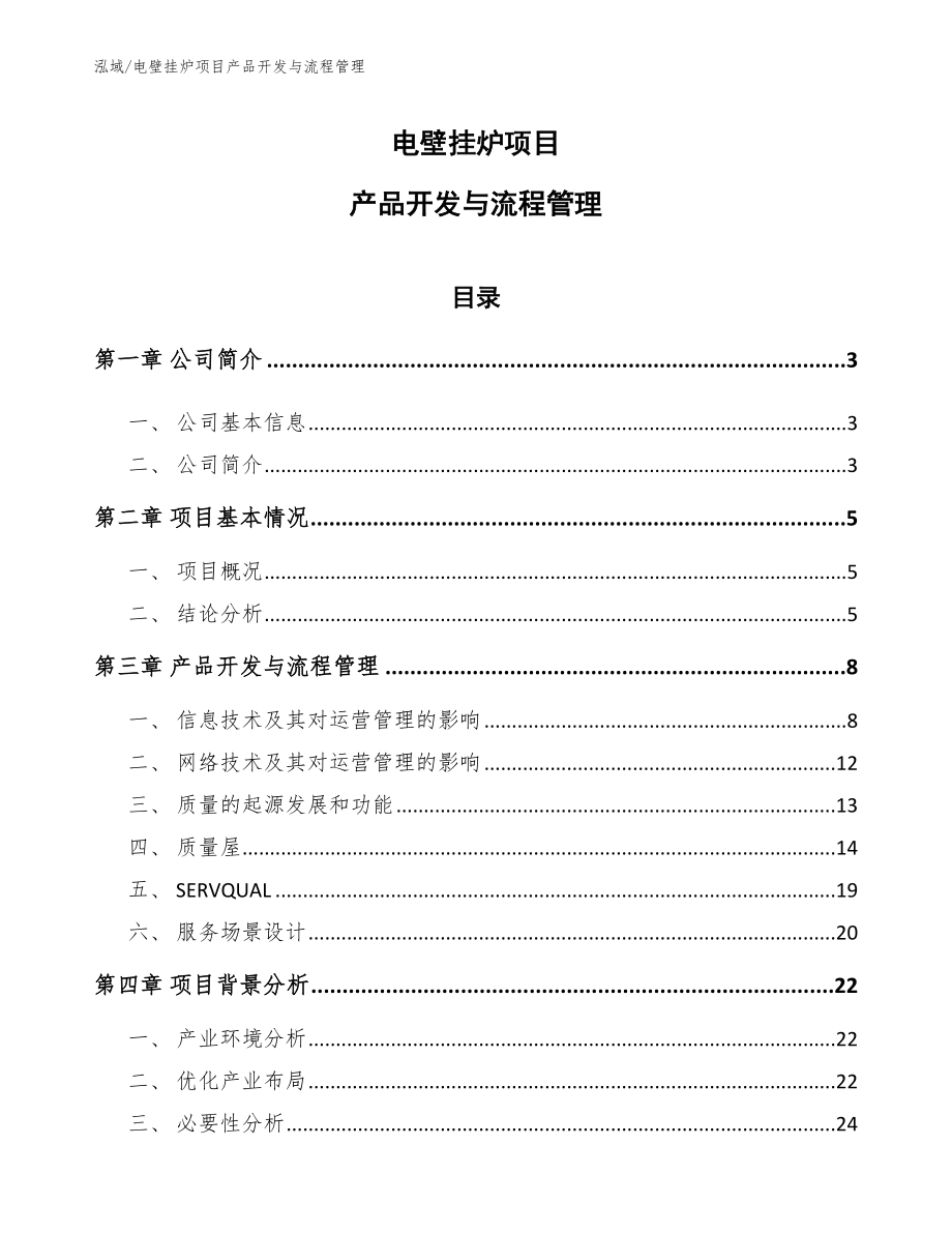 电壁挂炉项目产品开发与流程管理_参考_第1页