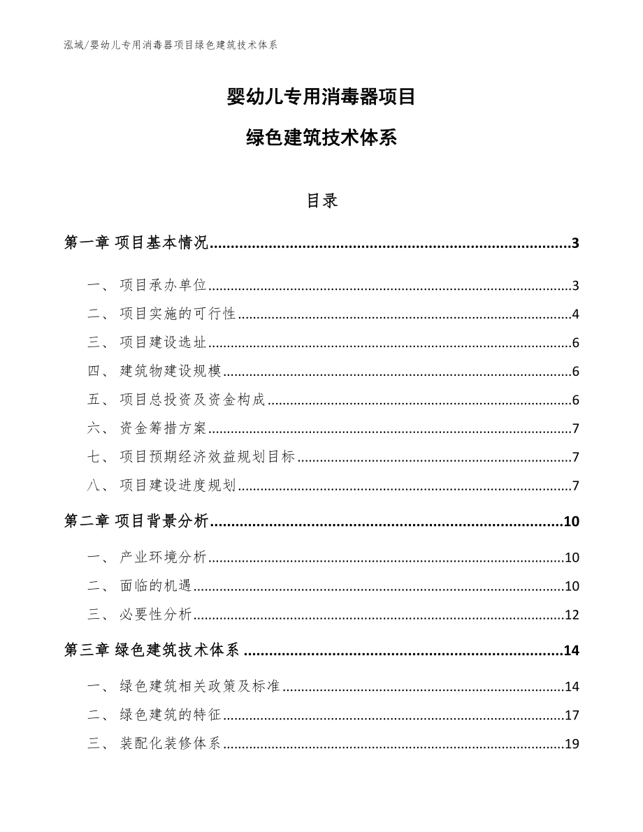 婴幼儿专用消毒器项目绿色建筑技术体系（范文）_第1页