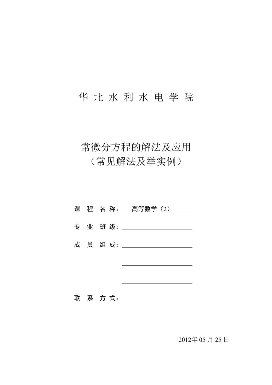 常微分方程的解法及应用常见解法及举实例高数论文_第1页