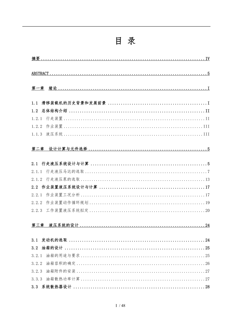 滑移裝載機液壓系統(tǒng)設計說明書_第1頁