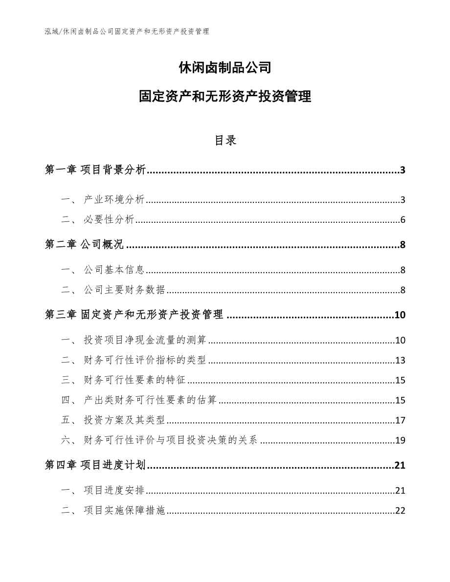 休闲卤制品公司固定资产和无形资产投资管理（参考）_第1页