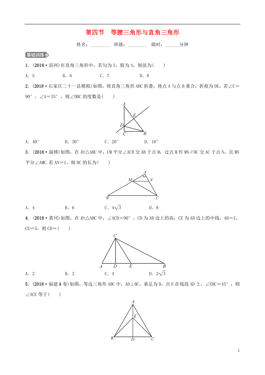 河北省石家庄市2019年中考数学总复习 第四章 三角形 第四节 等腰三角形与直角三角形同步训练_第1页