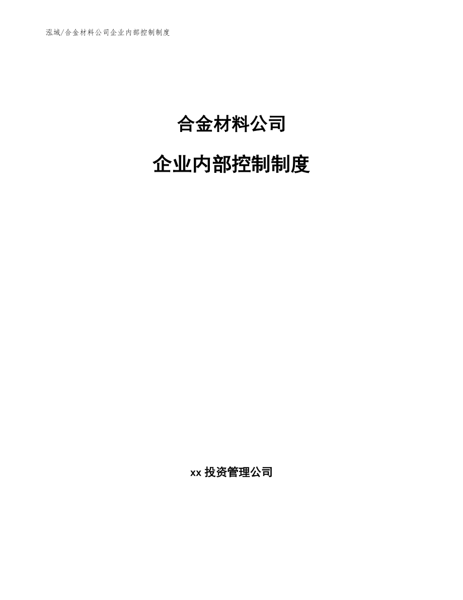 合金材料公司企业内部控制制度（参考）_第1页