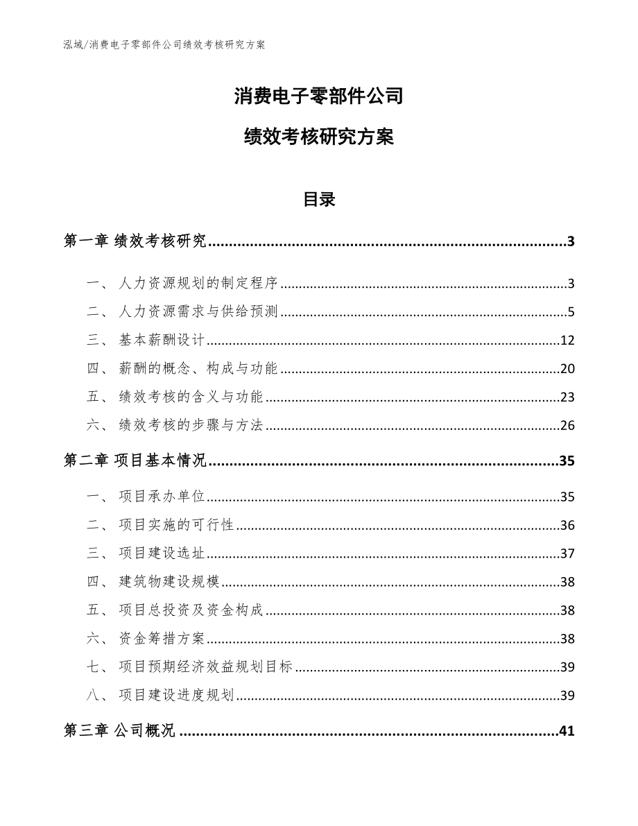 消费电子零部件公司绩效考核研究方案_第1页