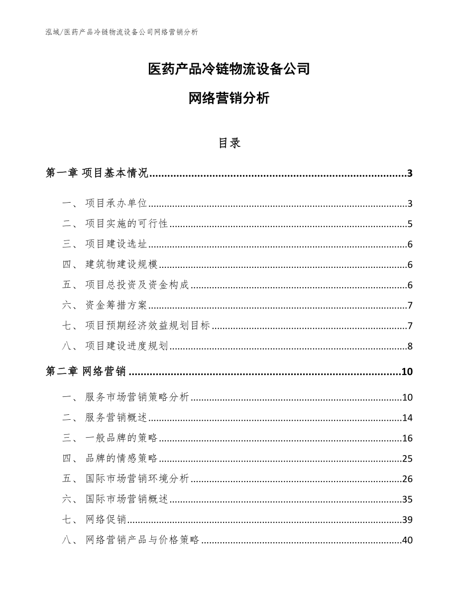 医药产品冷链物流设备公司网络营销分析（范文）_第1页