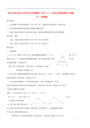 浙江省松阳县古市中学七年级数学下册1.5三角形全等的条件教案3浙教版