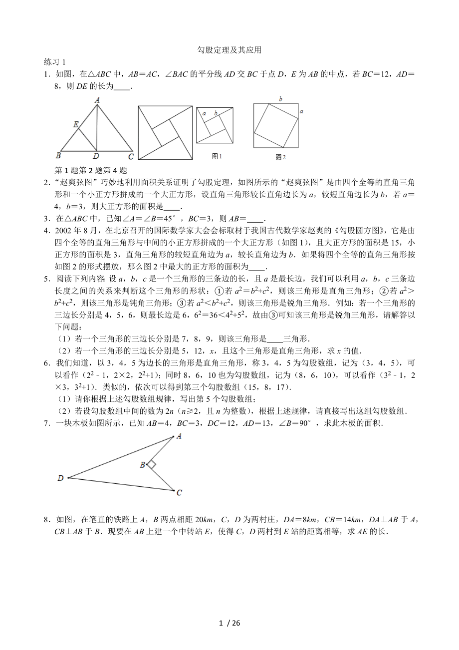 蘇科版八年級(jí)數(shù)學(xué)上冊(cè)第3章 勾股定理 同步練習(xí)_第1頁(yè)