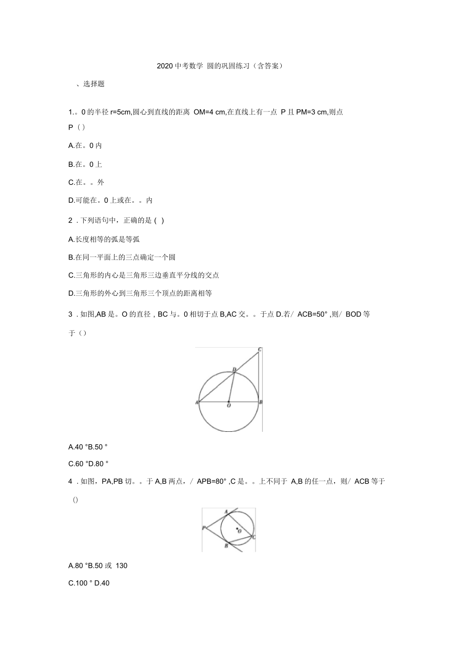 2020年中考数学与圆有关的位置关系专题练习(含答案)_第1页