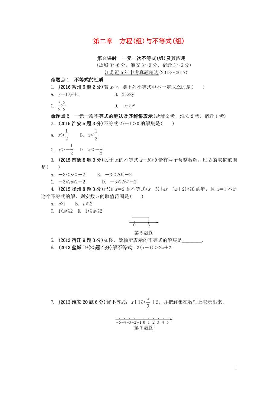 江蘇省2018中考數(shù)學(xué)試題研究 第一部分 考點(diǎn)研究 第二章 方程（組）與不等式（組）第8課時(shí) 一元一次不等式（組）及其應(yīng)用試題（5年真題）_第1頁