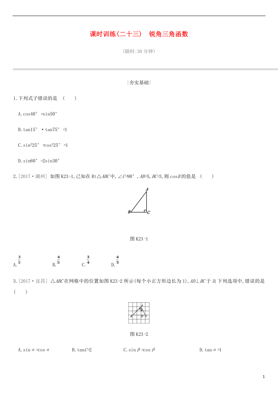 江蘇省徐州市2019年中考數(shù)學(xué)總復(fù)習(xí) 第四單元 三角形 課時訓(xùn)練23 銳角三角函數(shù)練習(xí)_第1頁