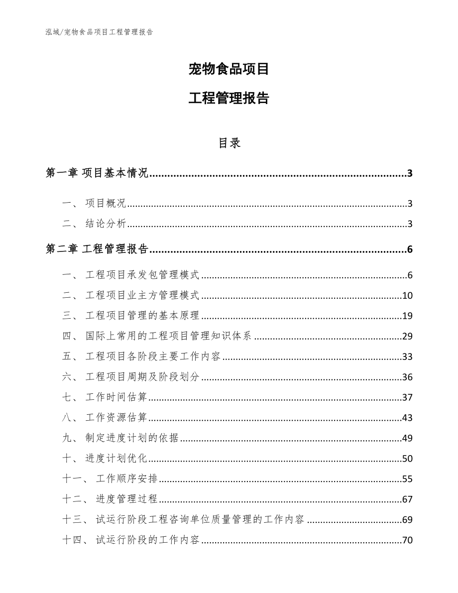 宠物食品项目工程管理报告【范文】_第1页