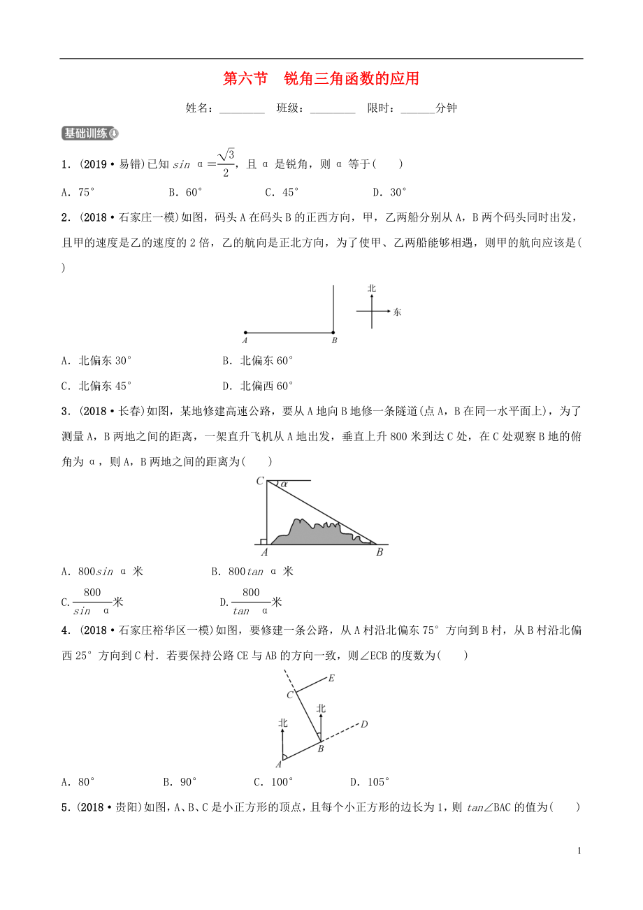 河北省石家庄市2019年中考数学总复习 第四章 三角形 第六节 锐角三角函数的应用同步训练_第1页