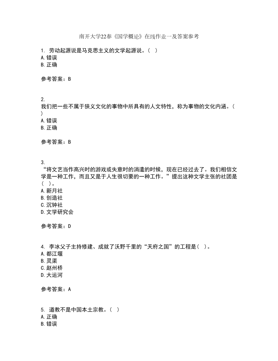 南开大学22春《国学概论》在线作业一及答案参考31_第1页