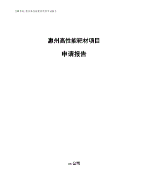 惠州高性能靶材项目申请报告模板
