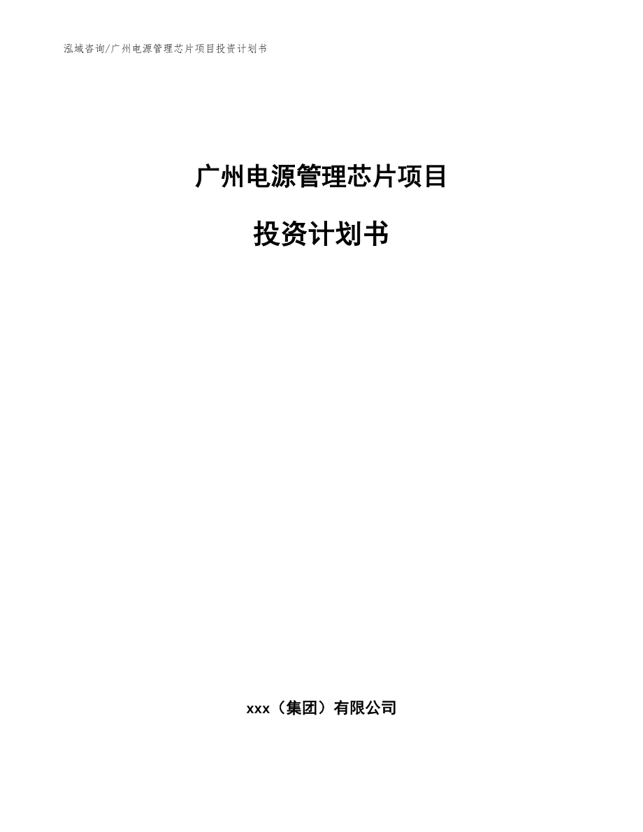 广州电源管理芯片项目投资计划书_参考范文_第1页