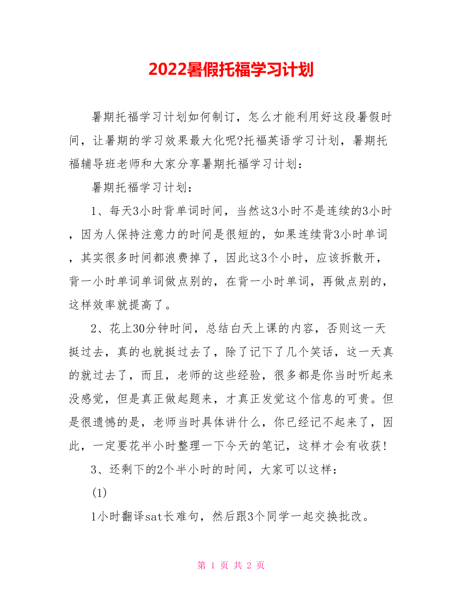 2022暑假托福学习计划_第1页