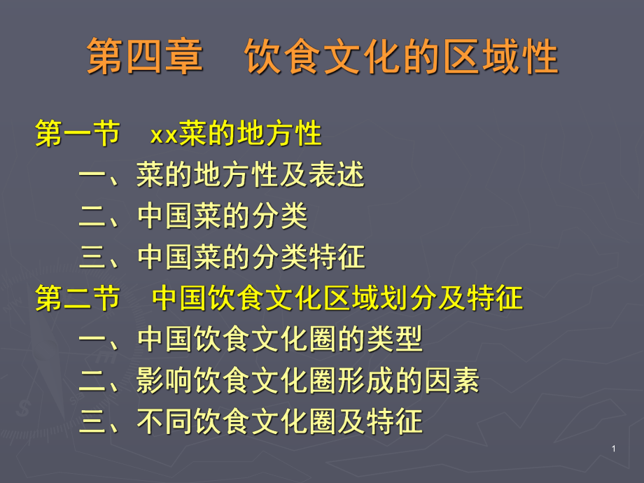 饮食文化的区域性ppt课件_第1页