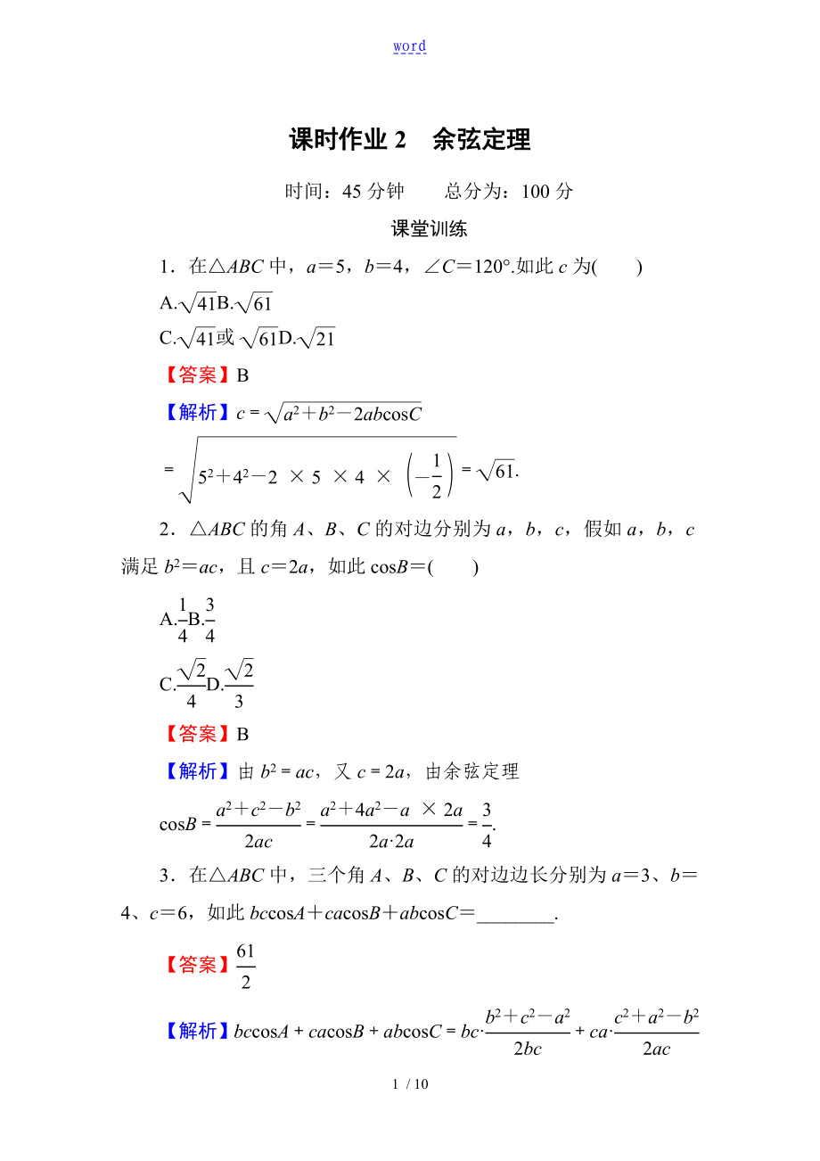 余弦定理练习 含问题详解_第1页